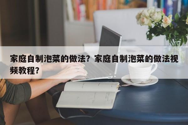 家庭自制泡菜的做法？家庭自制泡菜的做法视频教程？