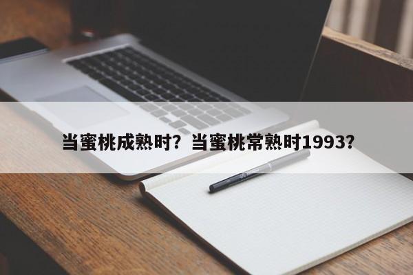 当蜜桃成熟时？当蜜桃常熟时1993？