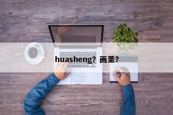 huasheng？画圣？