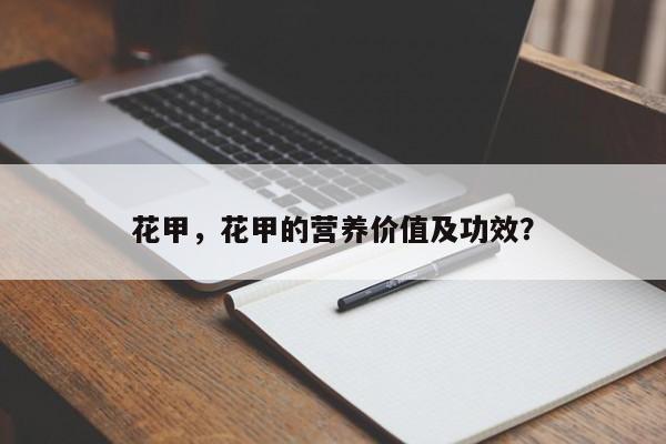 花甲，花甲的营养价值及功效？