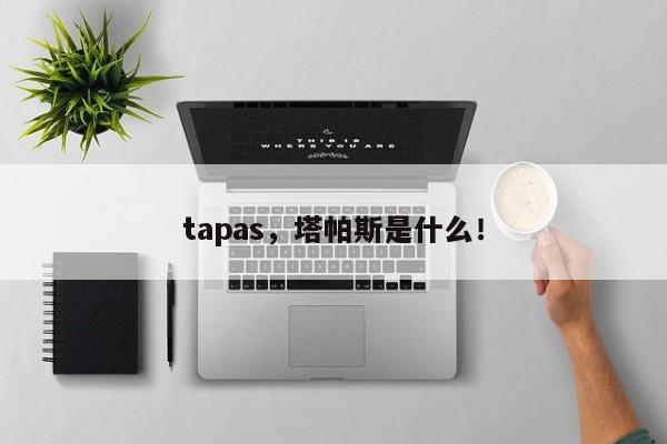 tapas，塔帕斯是什么！