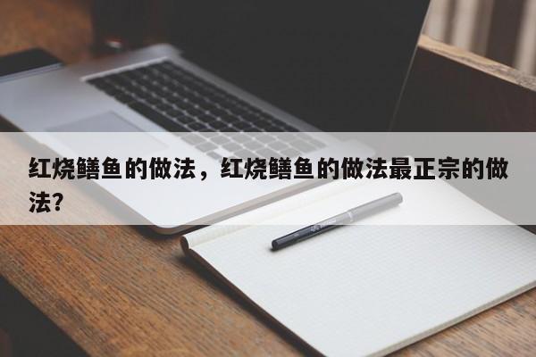 红烧鳝鱼的做法，红烧鳝鱼的做法最正宗的做法？