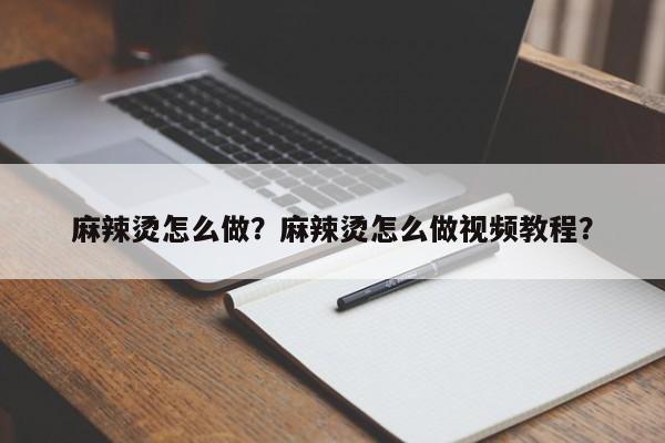 麻辣烫怎么做？麻辣烫怎么做视频教程？