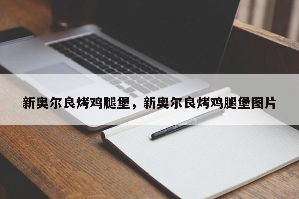 新奥尔良烤鸡腿堡，新奥尔良烤鸡腿堡图片