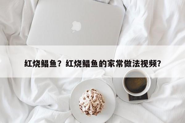 红烧鲳鱼？红烧鲳鱼的家常做法视频？