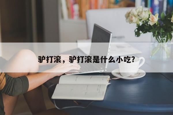 驴打滚，驴打滚是什么小吃？