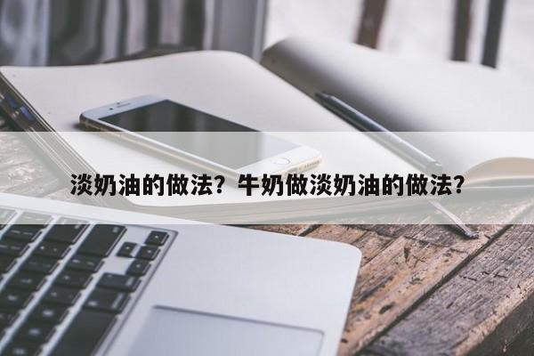 淡奶油的做法？牛奶做淡奶油的做法？