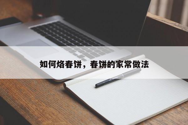 如何烙春饼，春饼的家常做法