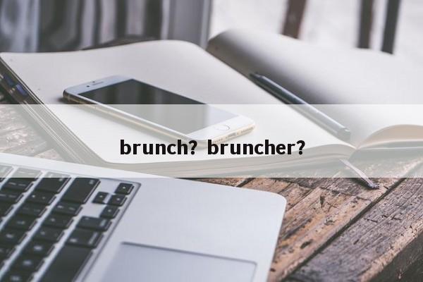 brunch？bruncher？