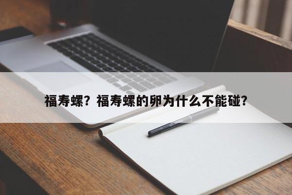 福寿螺？福寿螺的卵为什么不能碰？