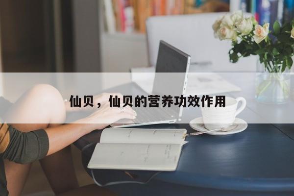 仙贝，仙贝的营养功效作用