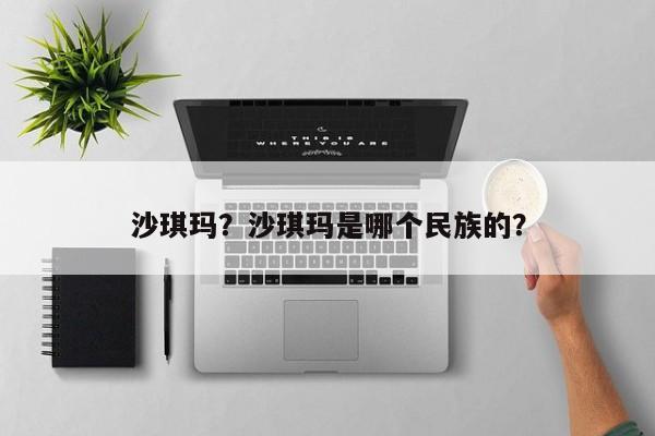 沙琪玛？沙琪玛是哪个民族的？