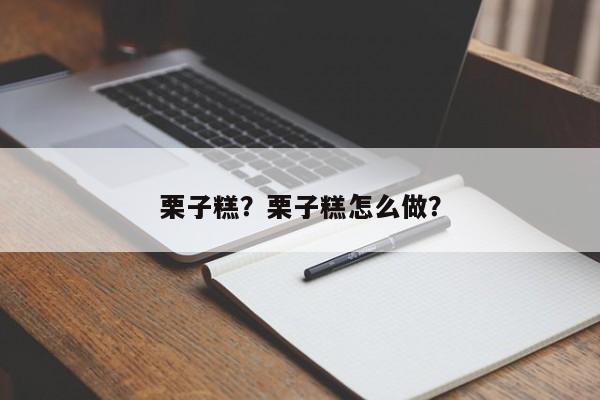 栗子糕？栗子糕怎么做？