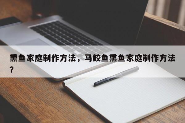 熏鱼家庭制作方法，马鲛鱼熏鱼家庭制作方法？