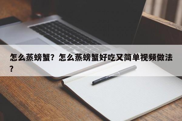 怎么蒸螃蟹？怎么蒸螃蟹好吃又简单视频做法？