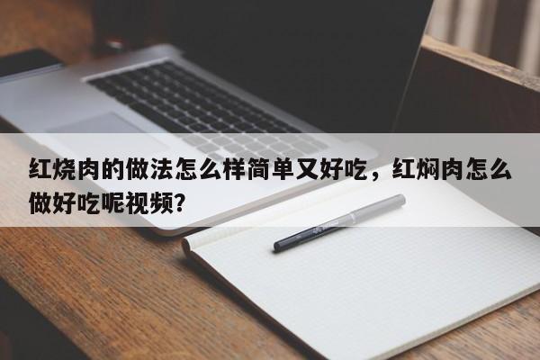 红烧肉的做法怎么样简单又好吃，红焖肉怎么做好吃呢视频？