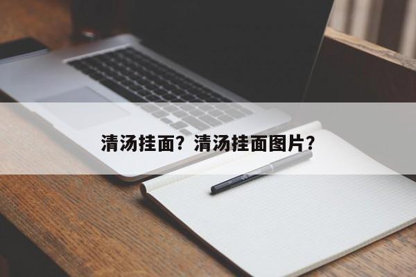 清汤挂面？清汤挂面图片？