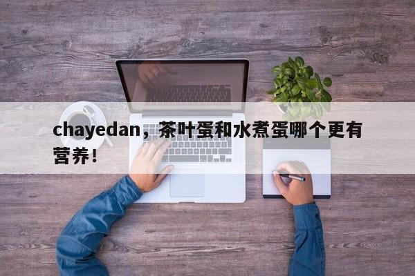 chayedan，茶叶蛋和水煮蛋哪个更有营养！