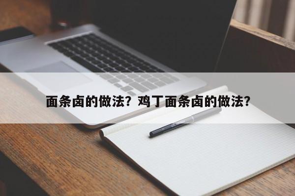 面条卤的做法？鸡丁面条卤的做法？