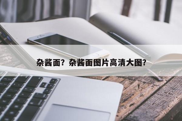 杂酱面？杂酱面图片高清大图？