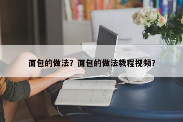 面包的做法？面包的做法教程视频？