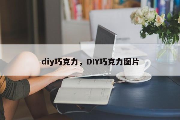 diy巧克力，DIY巧克力图片