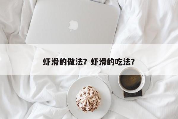 虾滑的做法？虾滑的吃法？