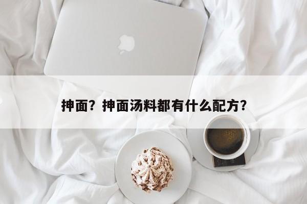 抻面？抻面汤料都有什么配方？