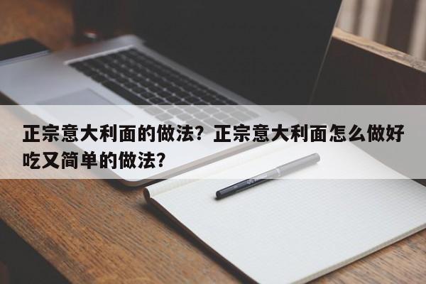 正宗意大利面的做法？正宗意大利面怎么做好吃又简单的做法？