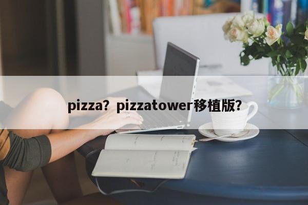 pizza？pizzatower移植版？