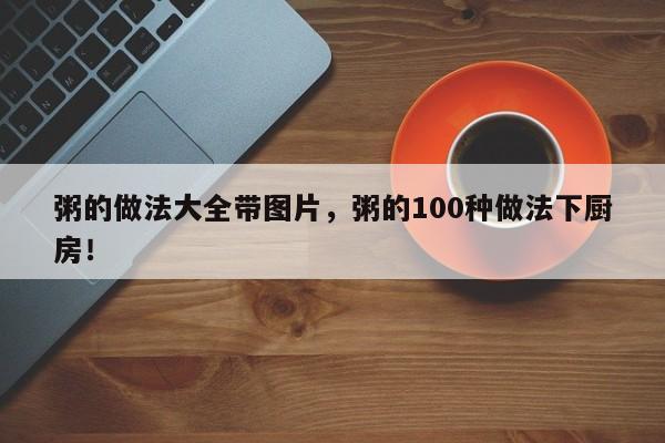 粥的做法大全带图片，粥的100种做法下厨房！