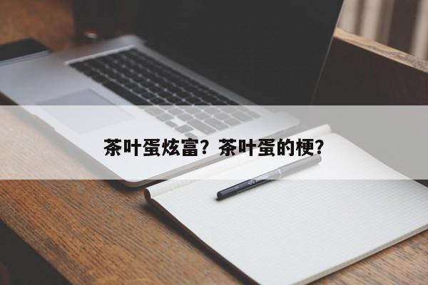 茶叶蛋炫富？茶叶蛋的梗？