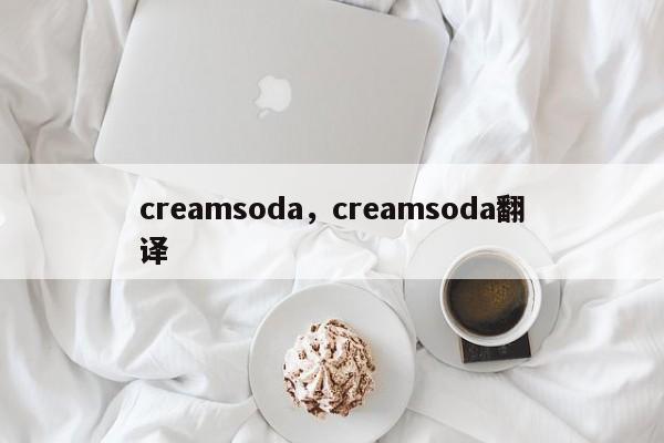 creamsoda，creamsoda翻译