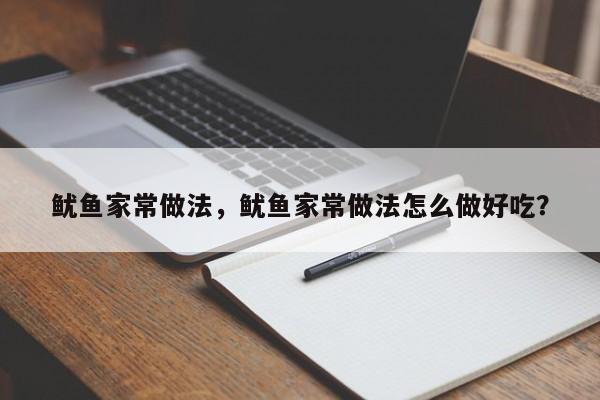 鱿鱼家常做法，鱿鱼家常做法怎么做好吃？