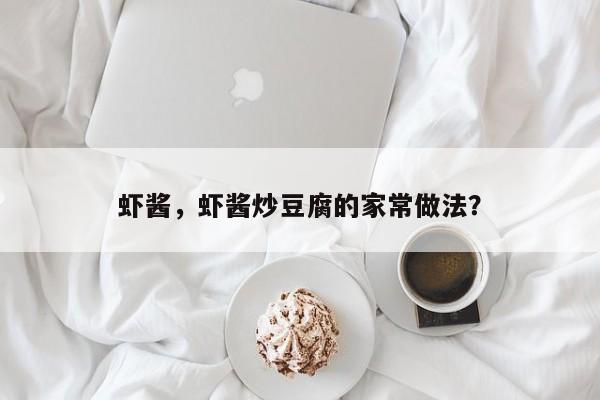 虾酱，虾酱炒豆腐的家常做法？