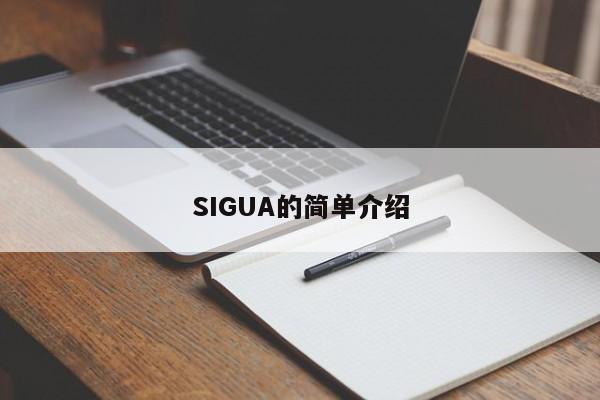 SIGUA的简单介绍