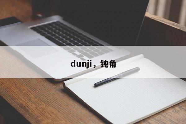 dunji，钝角